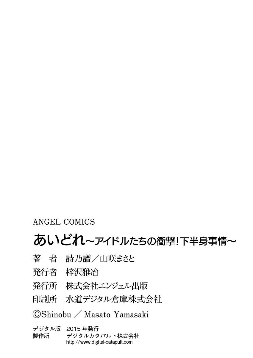 [山咲まさと、詩乃譜] あいどれ～アイドルたちの衝撃！下半身事情～ [DL版]