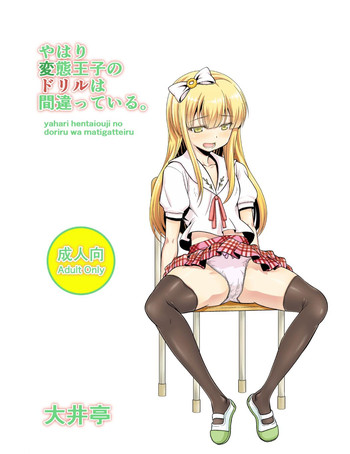 [大井亭 (大井栄)] やはり変態王子のドリルは間違っている。 (変態王子と笑わない猫。) [DL版]