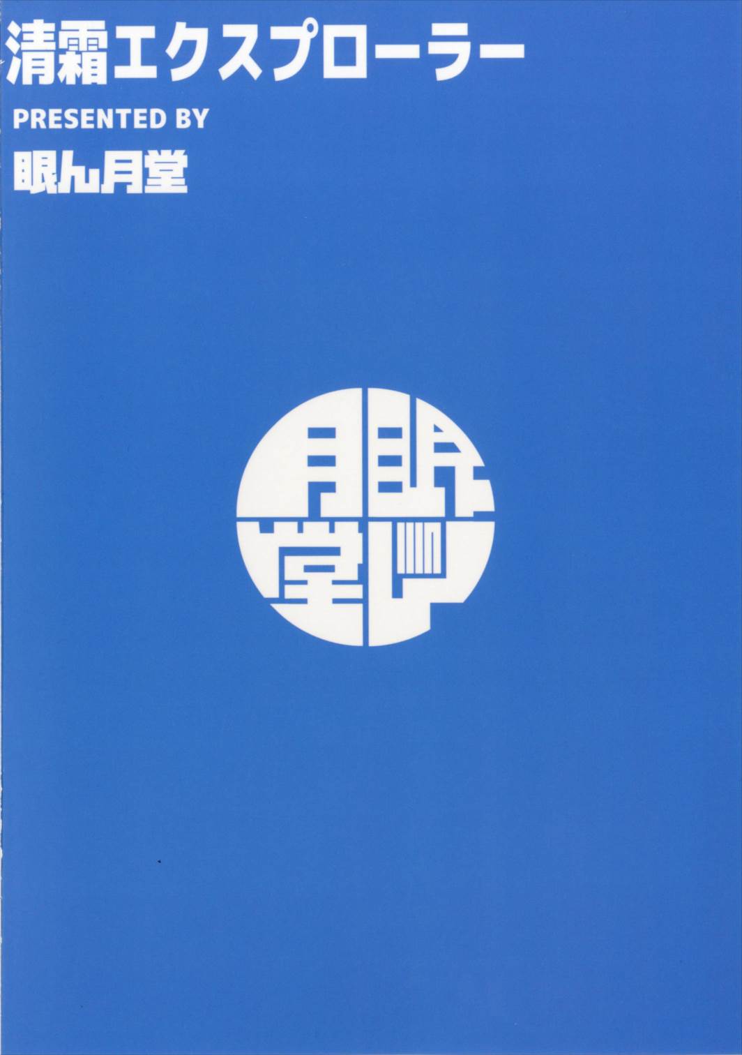 (砲雷撃戦! よーい! 25戦目) [眼ん月堂 (至室至)] 清霜エクスプローラー (艦隊これくしょん -艦これ-)