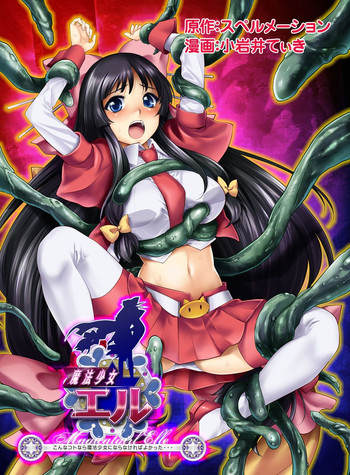 [スペルメーション 小岩井てぃき] 魔法少女エル 〜こんなコトなら魔法少女にならなければよかった…〜 魔法少女エル誕生！だけど初めての敗北と、その代償。[ DL版]