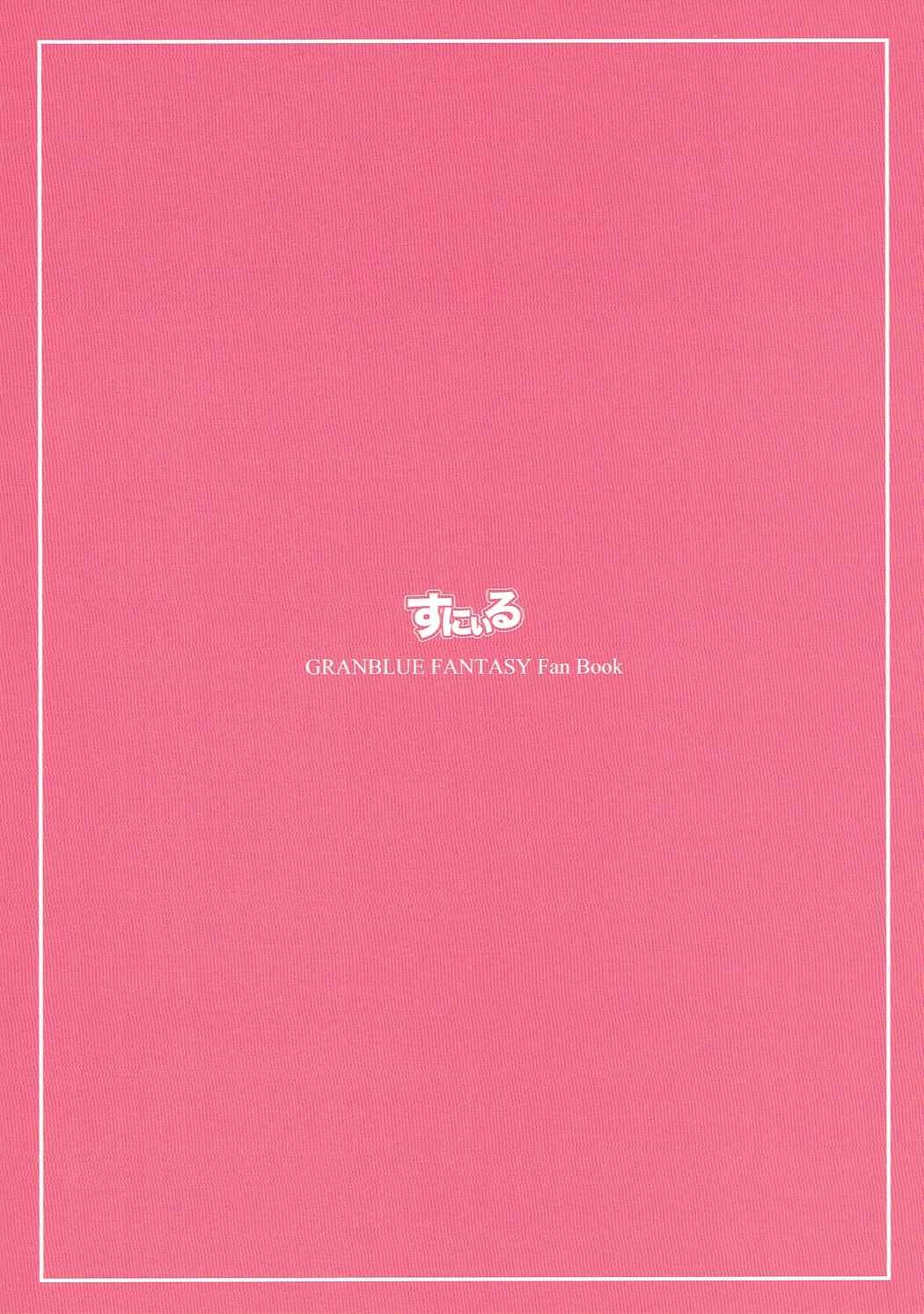 (C90) [すにぃる (シュウリン)] わんだりんぐごーすと! (グランブルーファンタジー)