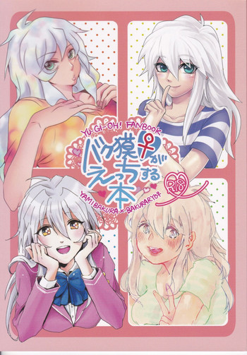 (超☆俺の☆ターン25) [ウヤムヤ (よろず)] バク獏♀がえっちする本 (遊☆戯☆王!)