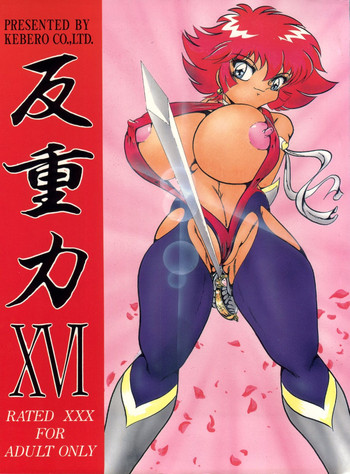 [KEBEROコーポレーション (よろず)] 反重力 XVI (よろず)