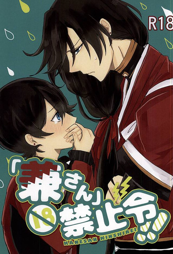 (SPARK10) [夕焼けクロワッサン (いんこ)] 「兼さん」禁止令!! (刀剣乱舞) [英訳]