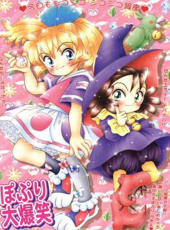 (C55) [いまか屋 (いまかひでき)] ぽぷり大爆笑 (ふしぎ魔法ファンファンファーマシィー)
