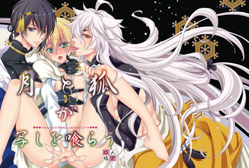 [らぶすぎ (ふかぃまろ)] 月と狐が写しを喰らう (刀剣乱舞) [DL版]