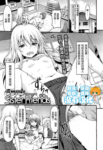 [ラサハン] Sister Friends 後編 (ガールズフォーム Vol.13) [中国翻訳]
