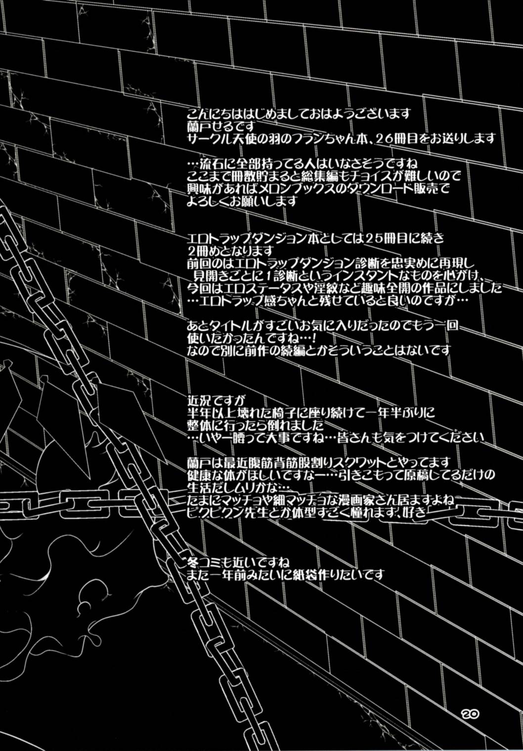 (紅楼夢12) [天使の羽 (蘭戸せる)] フランちゃんのエロトラップダンジョンHARDCORE TAIL (東方Project)