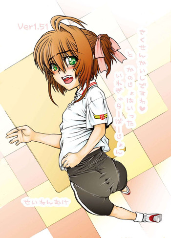 [ふれぇねるれんず (平野かな)] さくせんかいしですわ♥とかのじょはいった いれぎゅらーばーじょん Ver1.51 (カードキャプターさくら) [DL版]