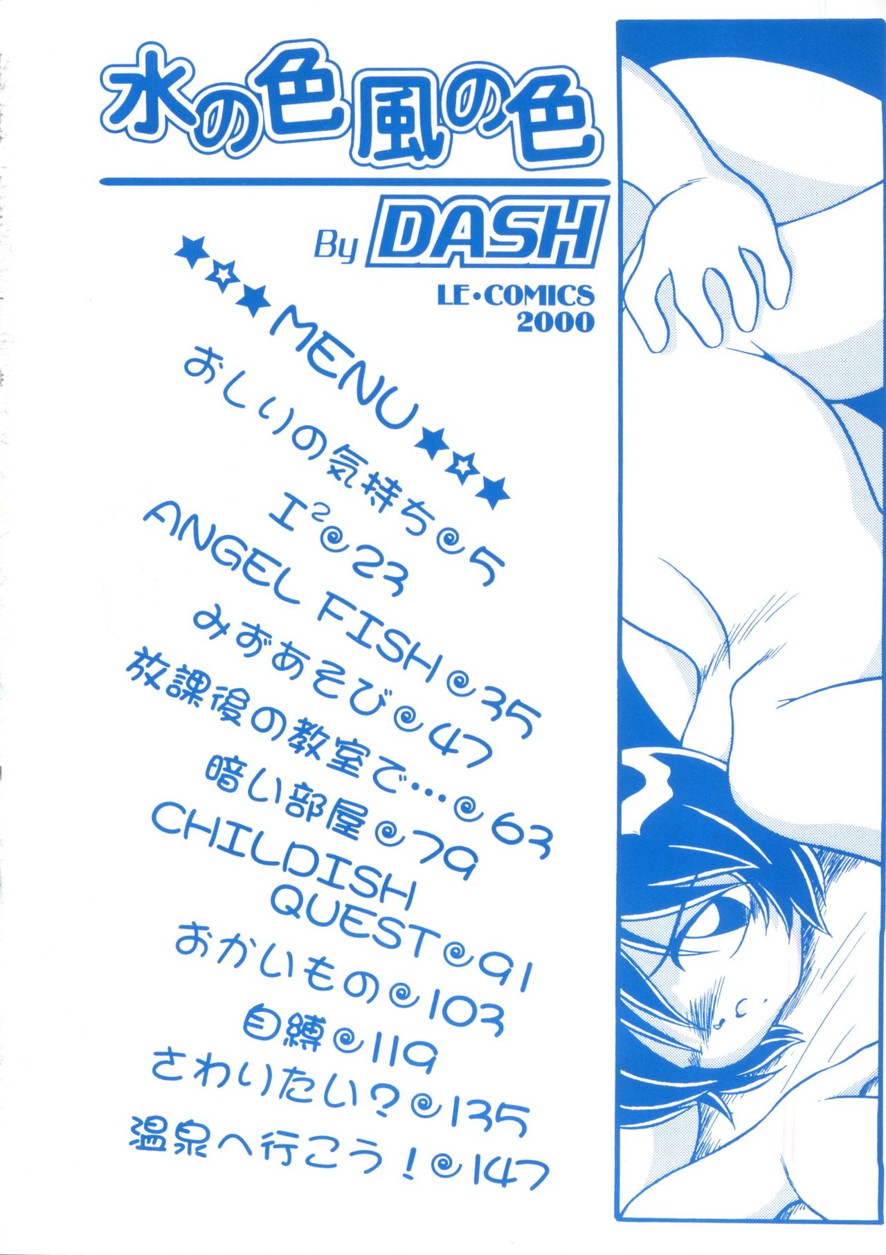 [DASH] 水の色風の色