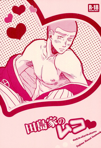 (C73) [ライ*パチ ハンドレッド (篠原宇月)] 田島家のムコ (おおきく振りかぶって)