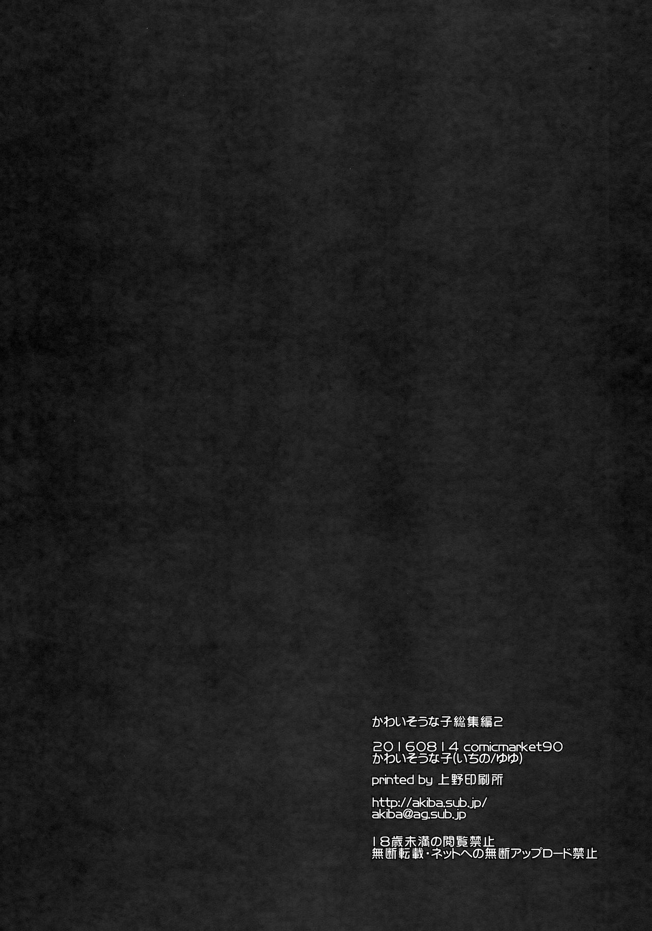 (C90) [かわいそうな子 (いちの、ゆゆ)] かわいそうな子総集編2 (よろず)