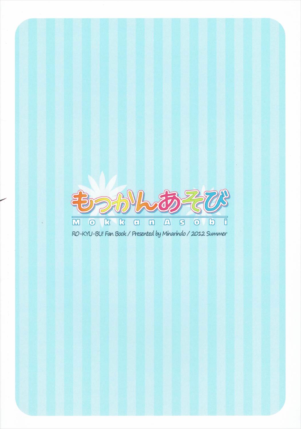 (C82) [みなりん堂 (みなみせい)] もっかんあそび (ロウきゅーぶ!)