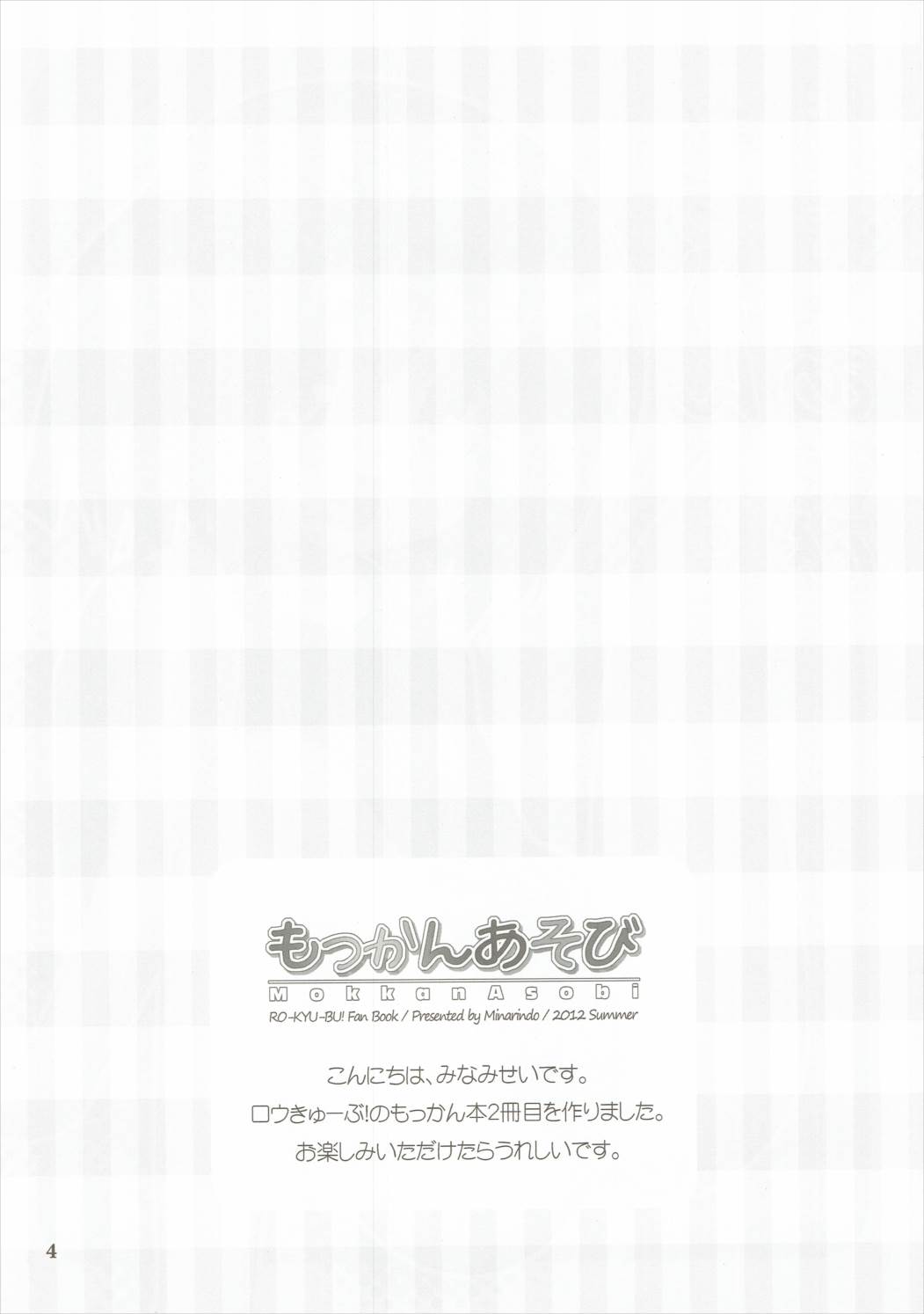 (C82) [みなりん堂 (みなみせい)] もっかんあそび (ロウきゅーぶ!)