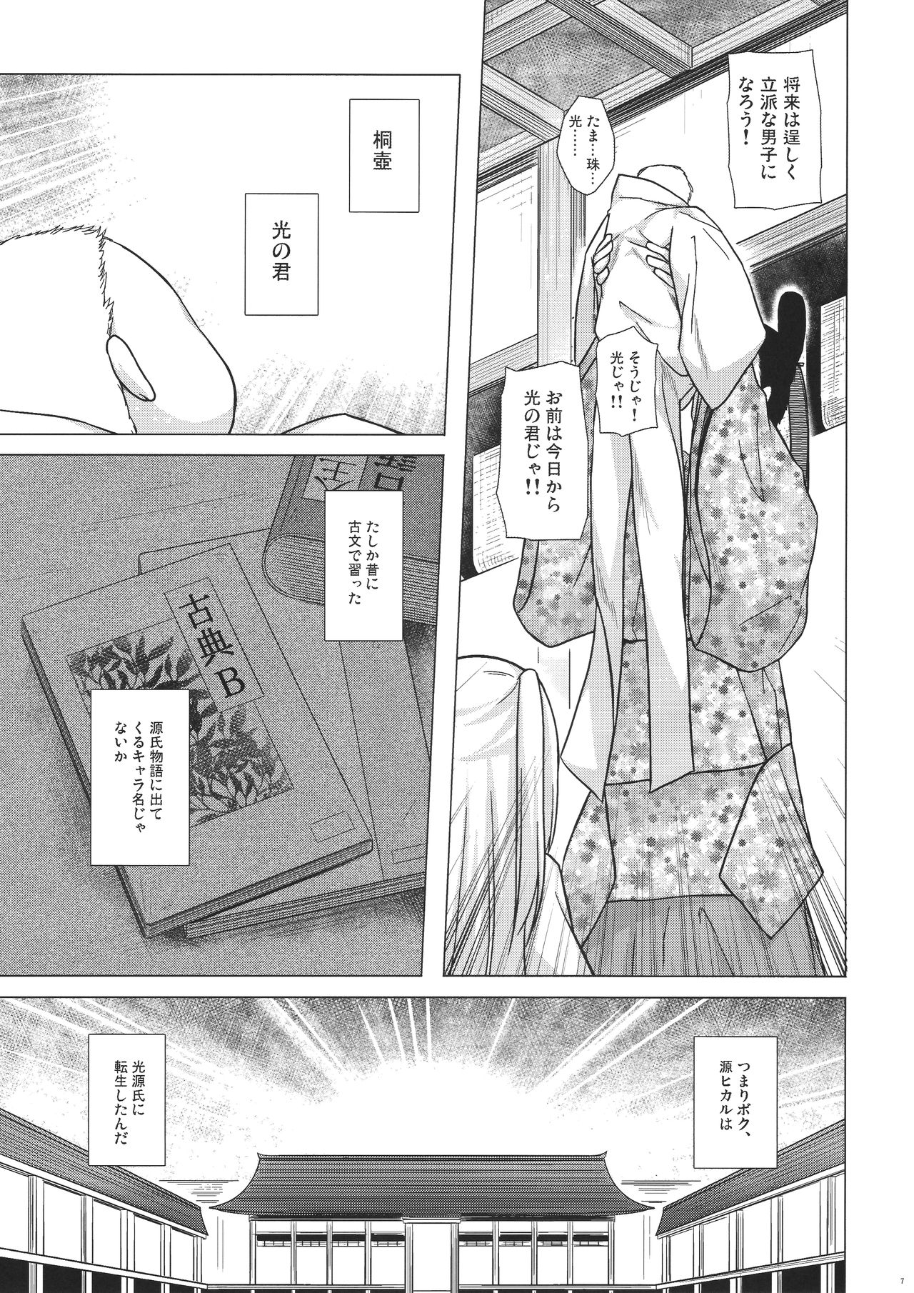 (コミティア118) [ノラネコノタマ (雪野みなと)] 光の君のさがなき計画 <葵>