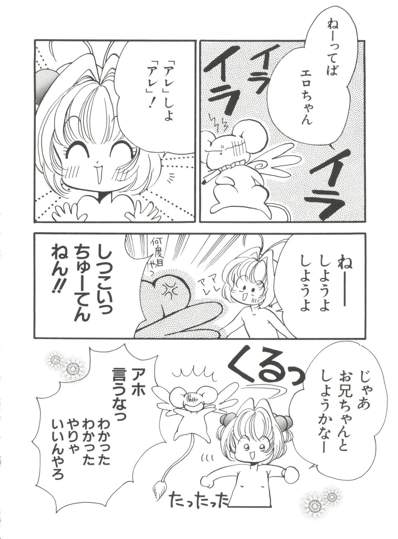 [アンソロジー] エロちゃんといっしょ 5 (カードキャプターさくら)