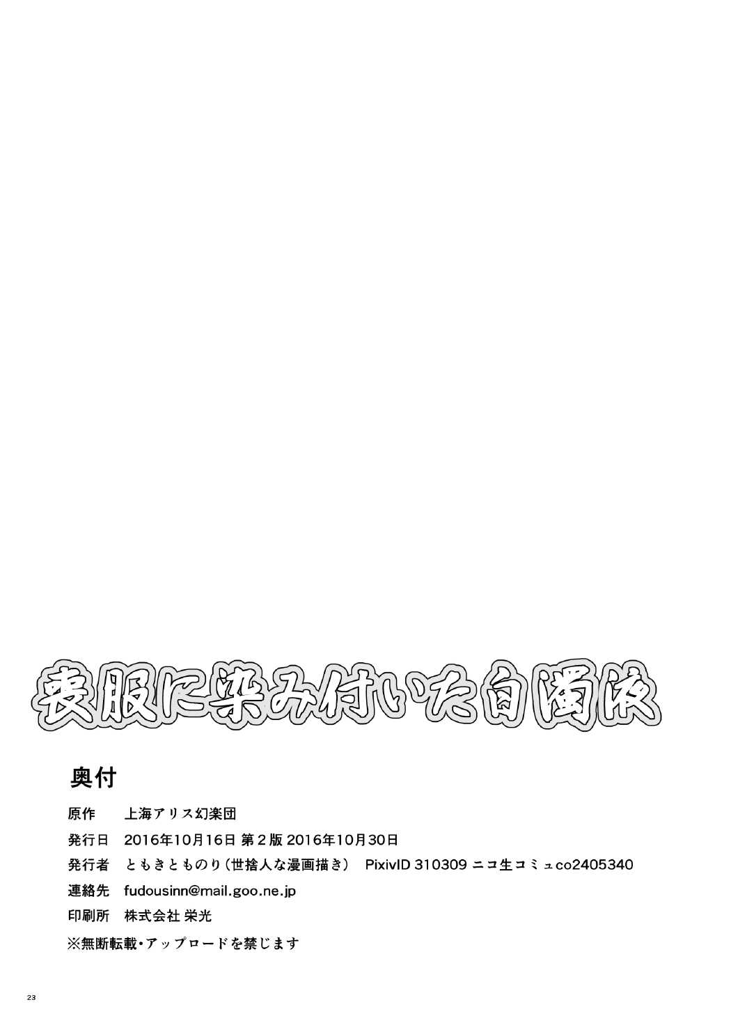 [世捨人な漫画描き (ともきとものり)] 喪服に染み付いた白濁液 (東方Project) [DL版]