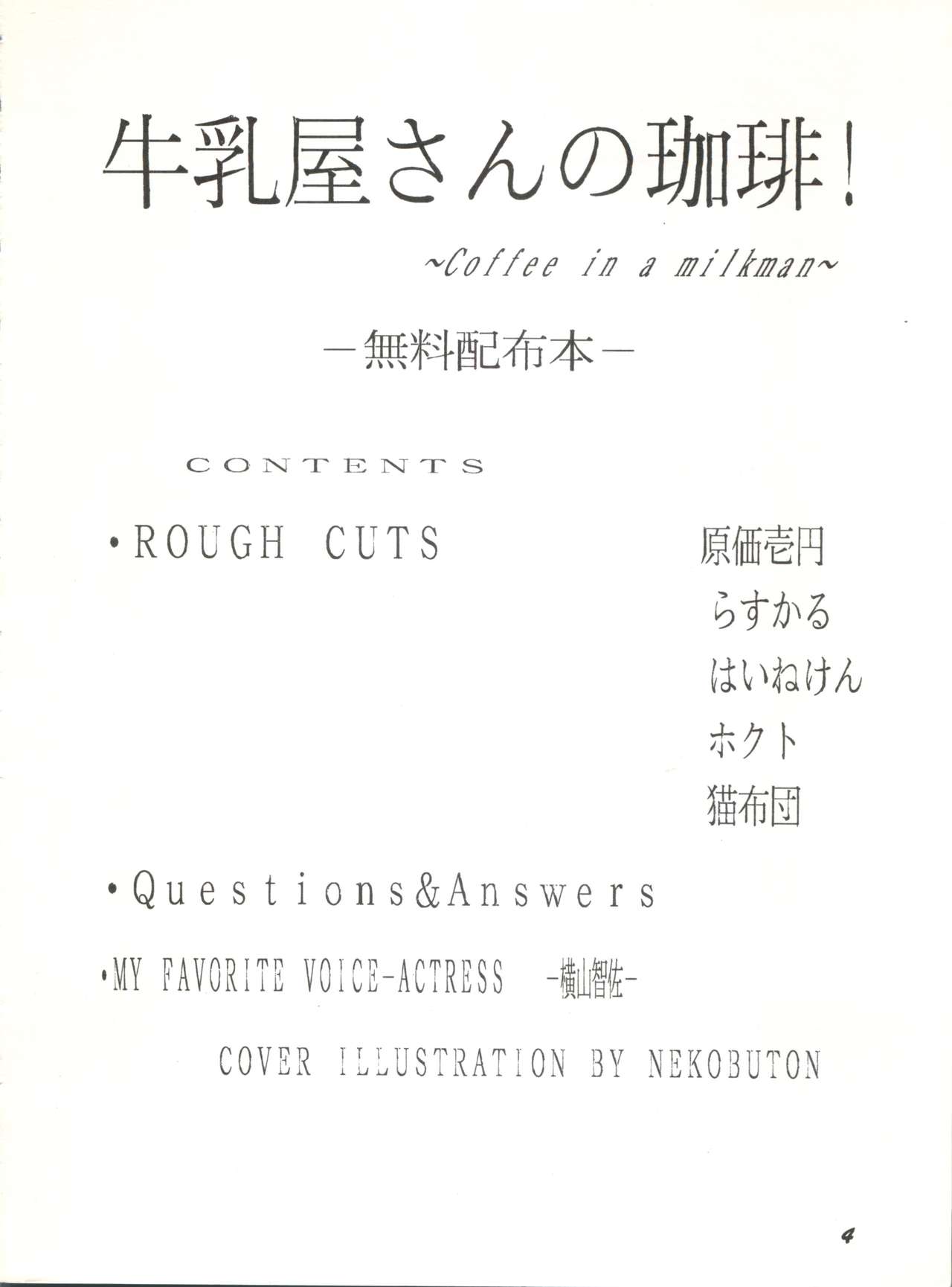 (C46) [夢何処社 (よろず)] 牛乳屋さんの珈琲! (よろず)