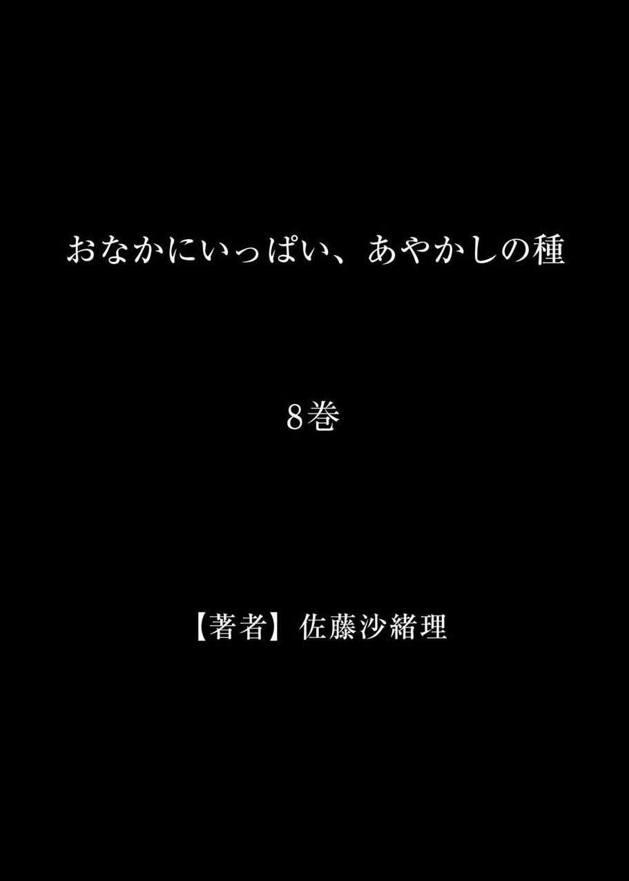 [佐藤沙緒理] おなかにいっぱい、あやかしの種 8