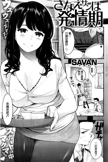 [SAVAN] さなえサンは発情期 (COMIC 快楽天 2016年11月号) [中国翻訳]