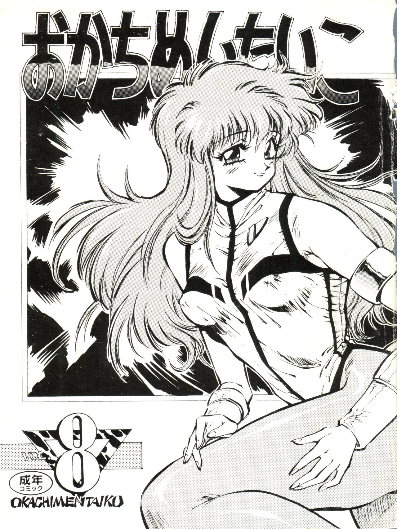 [おかちめんたいこ製作室 (よろず)] おかちめんたいこ 8(よろず)