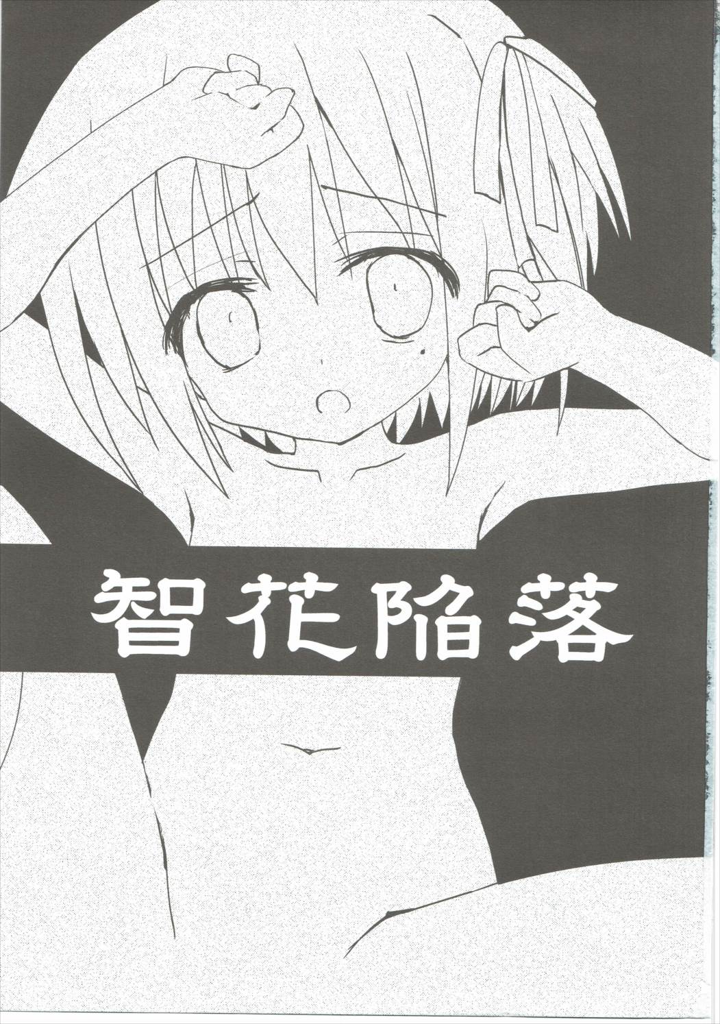 (C85) [あ～だこ～だ (ジナン)] 智花陥落 (ロウきゅーぶ!)