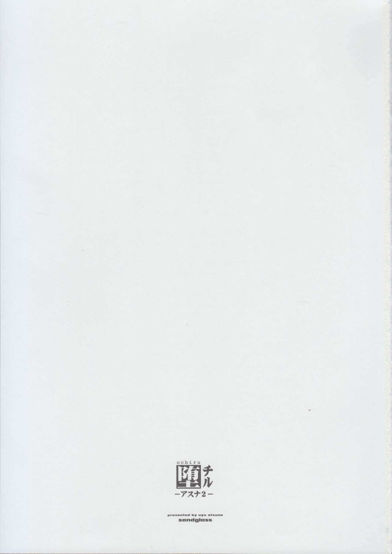 [sandglass (烏有あつの)] 堕チル -アスナ2- (ソードアート・オンライン)