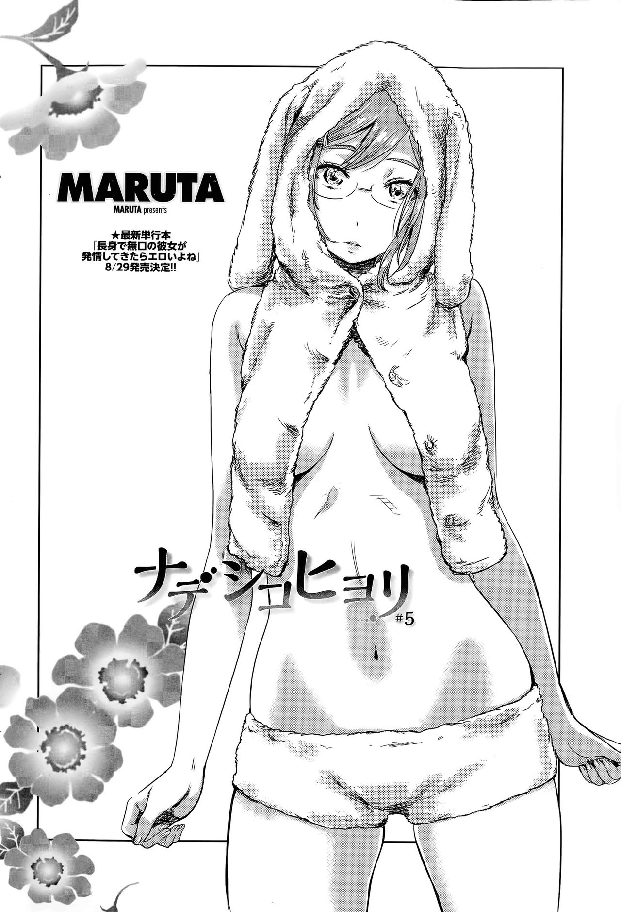 [MARUTA] ナデシコヒヨリ #5 (COMIC ペンギンクラブ 2015年9月号) [中国翻訳]