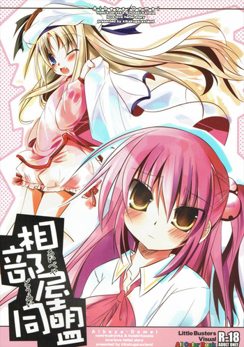 (C75) [規格外。Extend (itotin)] 相部屋同盟 (リトルバスターズ!)