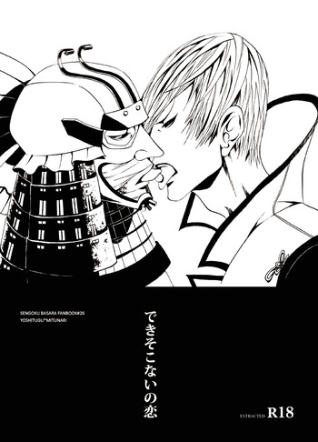 [柔道チョップ (秋蔵)] できそこないの恋 (戦国BASARA) [DL版]