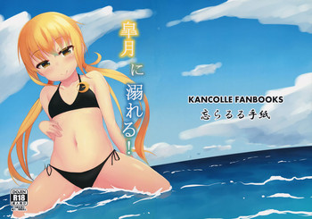 (C90) [忘らるる手紙 (びんせん)] 皐月に溺れる! (艦隊これくしょん -艦これ-)