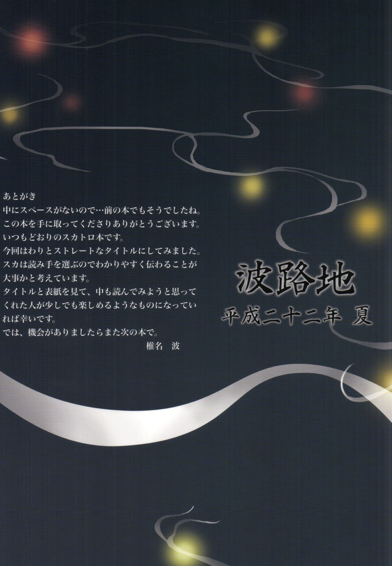 (C78) [波路地 (椎名波)] 夏便。 [英訳]