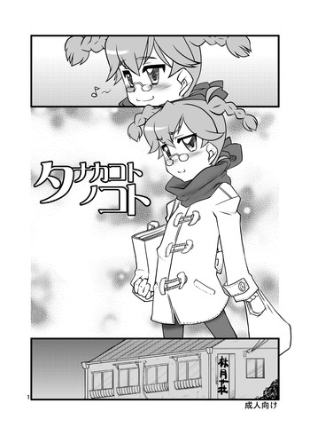 [うそ製作所 (そろもんK)] タナカコトノコト [DL版]