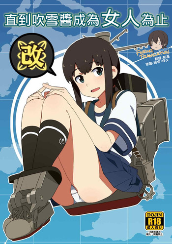 [さんだいよっきゅう (七座菜々音)] 吹雪ちゃんが女になるまで改 (艦隊これくしょん -艦これ-) [中国翻訳] [2015年2月14日]