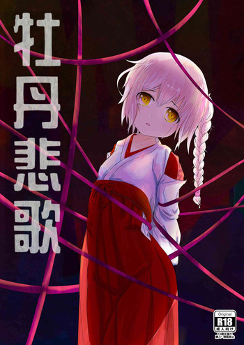 【右冬島】牡丹悲歌【中国語】【DL版】