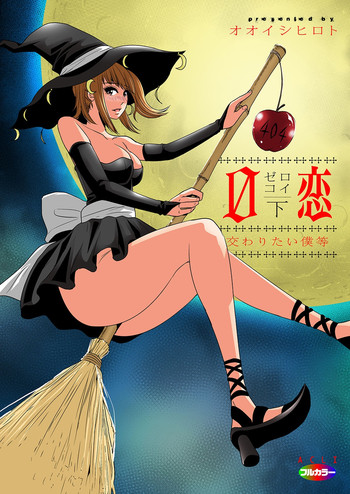 [オオイシヒロト] 0恋～完全版～ 下 （フルカラー） [DL版]