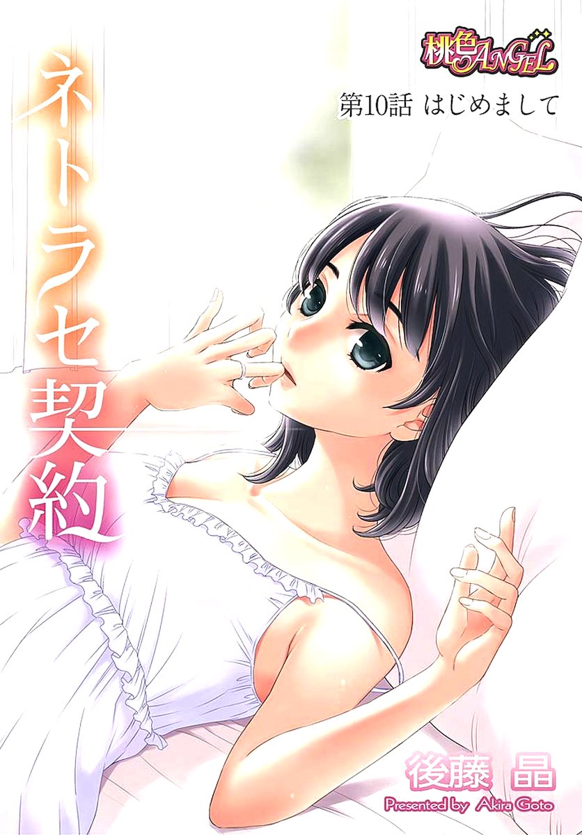 [後藤晶] ネトラセ契約 第1-14話 [DL版]