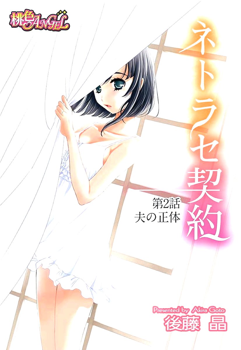 [後藤晶] ネトラセ契約 第1-14話 [DL版]