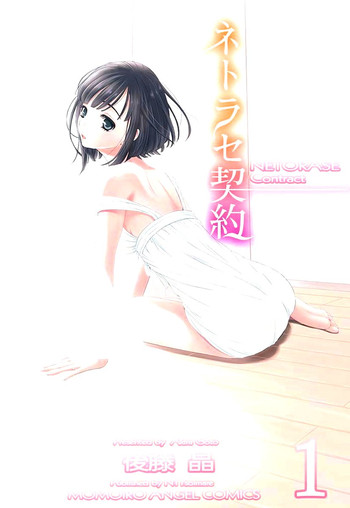 [後藤晶] ネトラセ契約 第1-14話 [DL版]