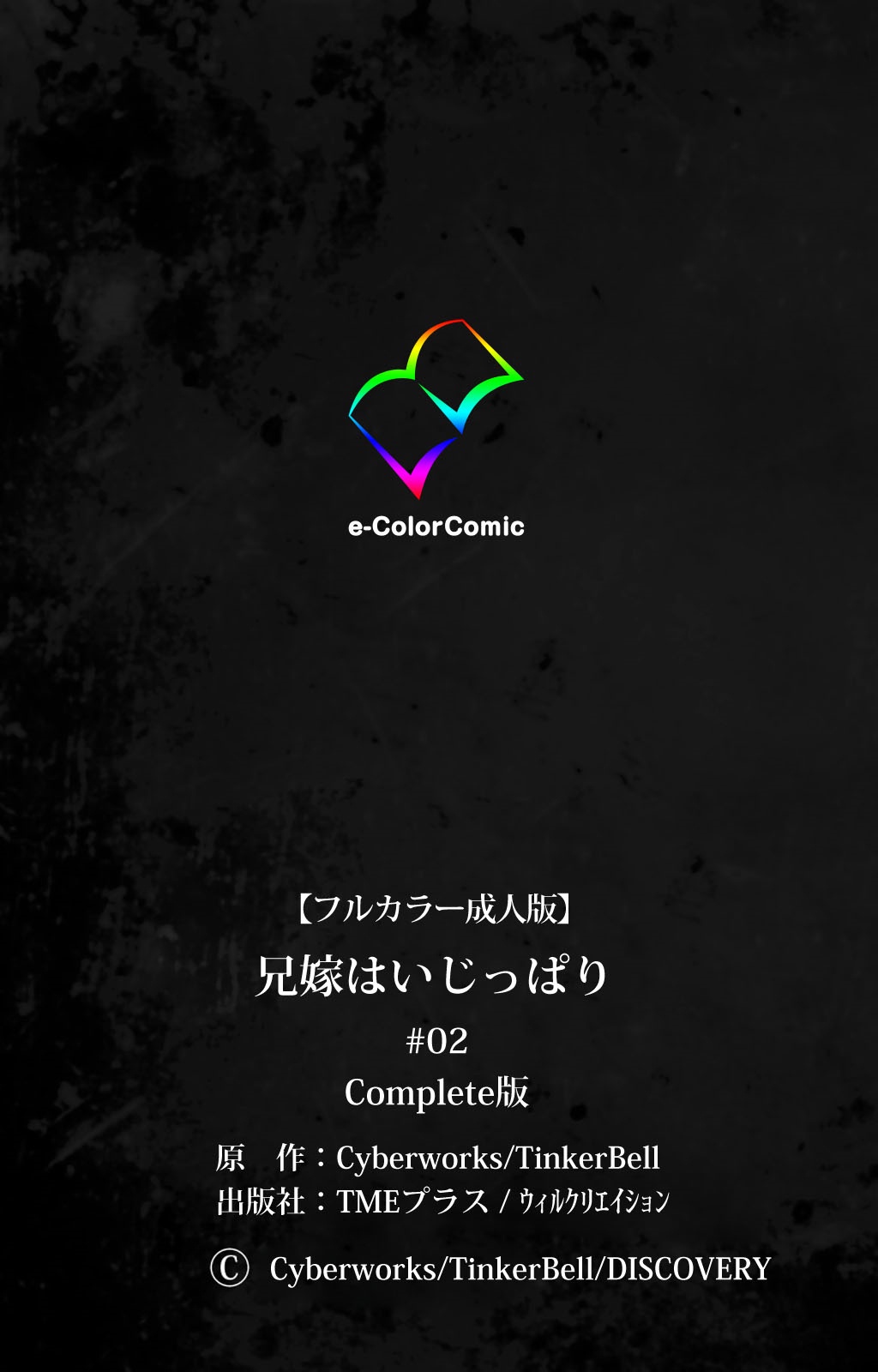 [Cyberworks/TinkerBell] 【フルカラー成人版】 兄嫁はいじっぱり #02 Complete版 [DL版]