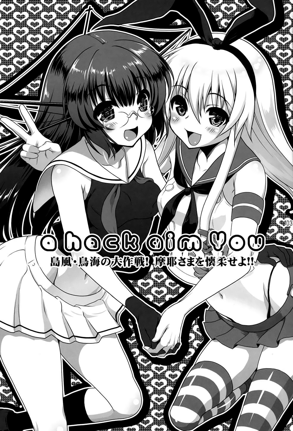 (サンクリ61) [URAN-FACTORY (URAN)] a hack aim you 島風・鳥海の大作戦!摩耶さまを懐柔せよ!! (艦隊これくしょん -艦これ-) [英訳]