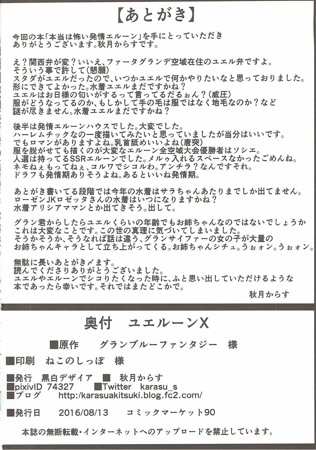 (C90) [黒白デザイア (秋月からす)] ユエルーンX (グランブルーファンタジー)