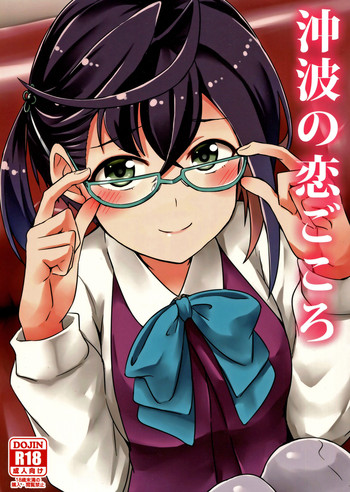 (寒これ4) [L5EX (カメーリエ)] 沖波の恋ごころ (艦隊これくしょん -艦これ-) [英訳]