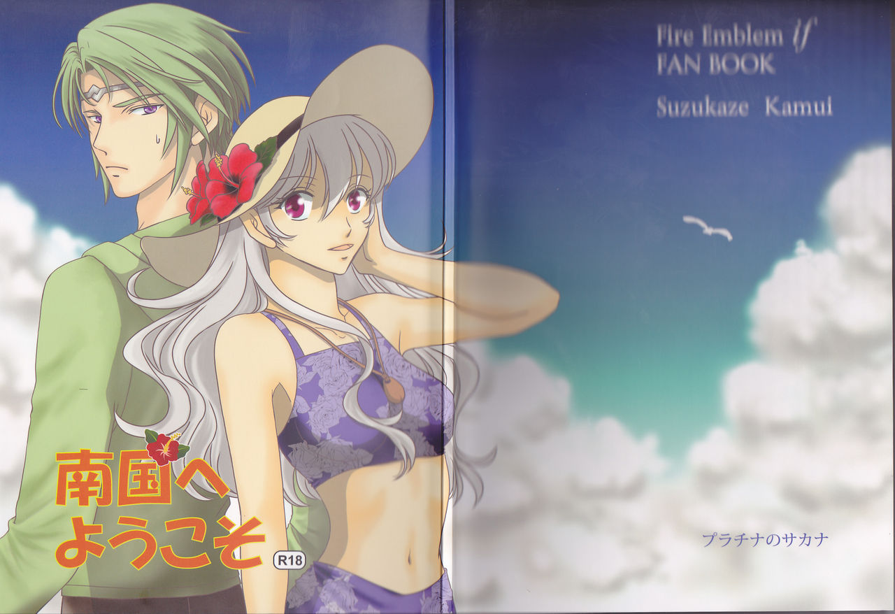 (C90) [プラチナのサカナ (折原琴音)] 南国へようこそ (ファイアーエムブレムif)
