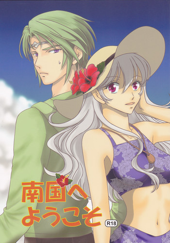 (C90) [プラチナのサカナ (折原琴音)] 南国へようこそ (ファイアーエムブレムif)