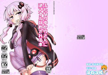 [蒟蒻鍋 (magifuro蒟蒻)] ふたなりゆかりさんに逆アナル調教される本 (VOCALOID) [中国翻訳] [DL版]