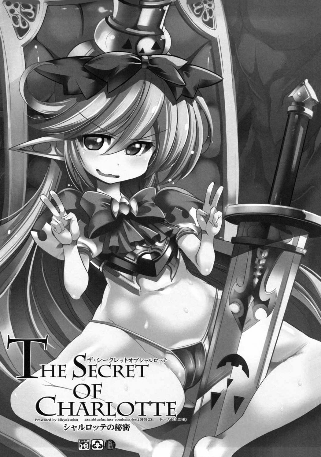 (C89) [鬼脚堂 (カラテカ・バリュー)] The secret of Charlotte (グランブルーファンタジー) [英訳]