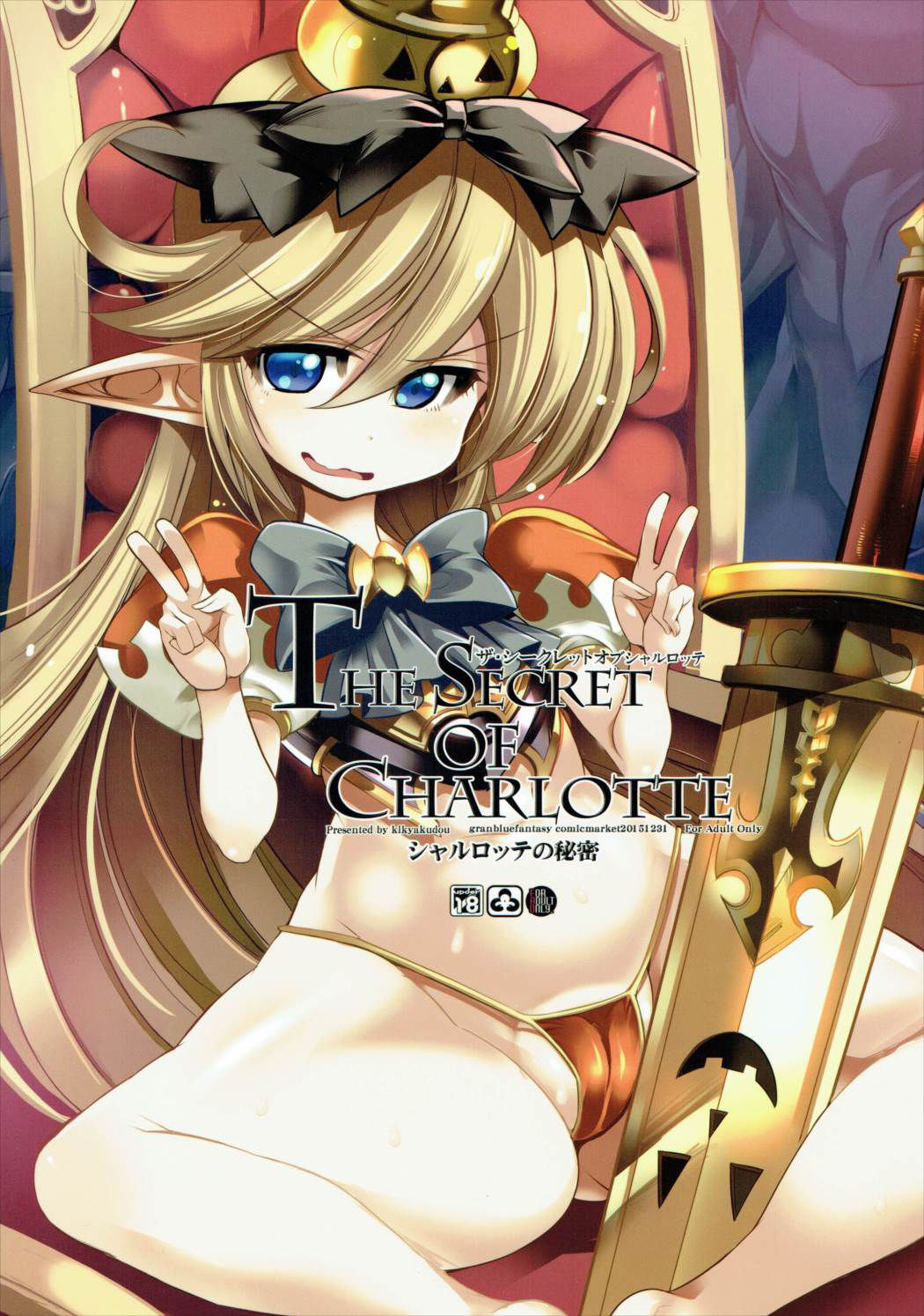 (C89) [鬼脚堂 (カラテカ・バリュー)] The secret of Charlotte (グランブルーファンタジー) [英訳]
