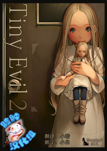 [MonsieuR (MUK)] Tiny Evil 2 [中国翻訳] [DL版]