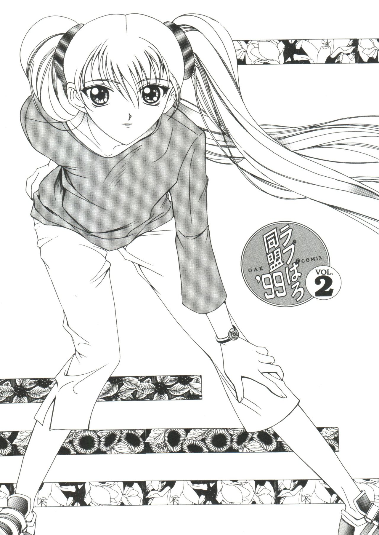 [アンソロジー] ラブぱろ同盟’99 Vol. 2 (よろず)